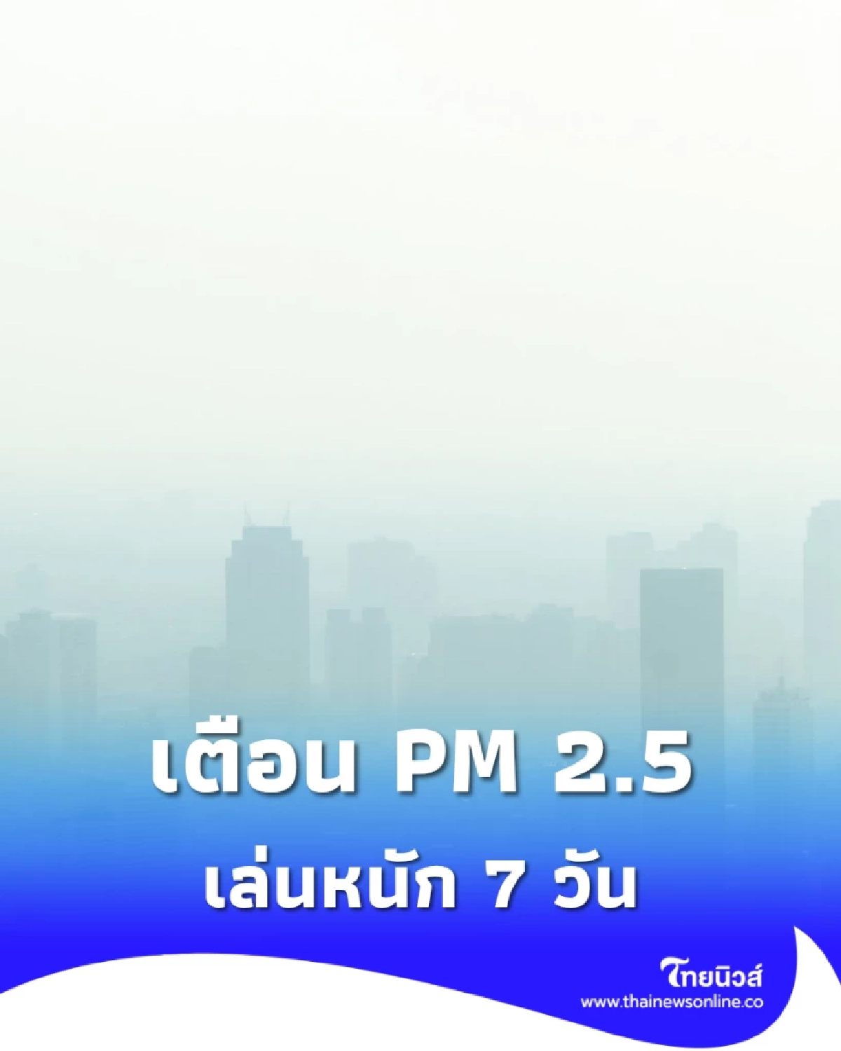 PM2.5 พุ่งยาว 7 วัน! กทม.-เหนือเสี่ยงสูง เร่งป้องกันสุขภาพด่วน