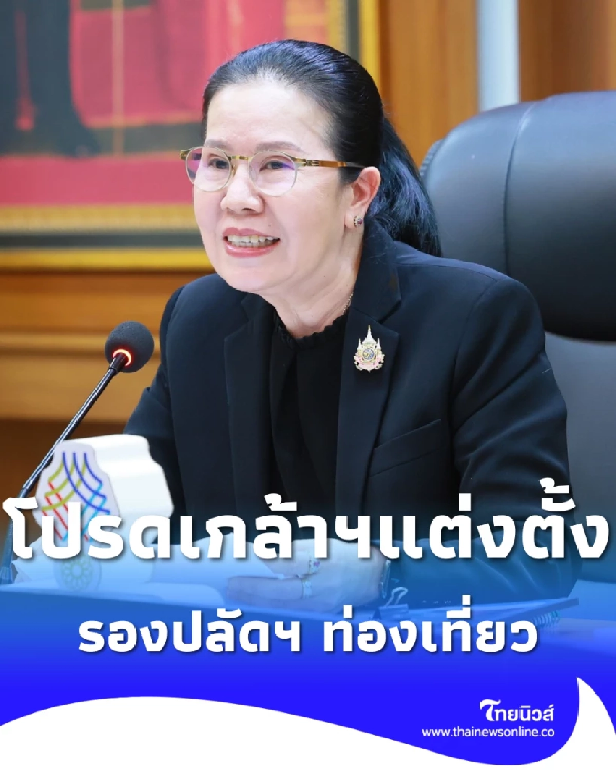 ประกาศแต่งตั้ง นางณัฏฐิรา แพงคุณ นั่ง รองปลัดฯ ท่องเที่ยว