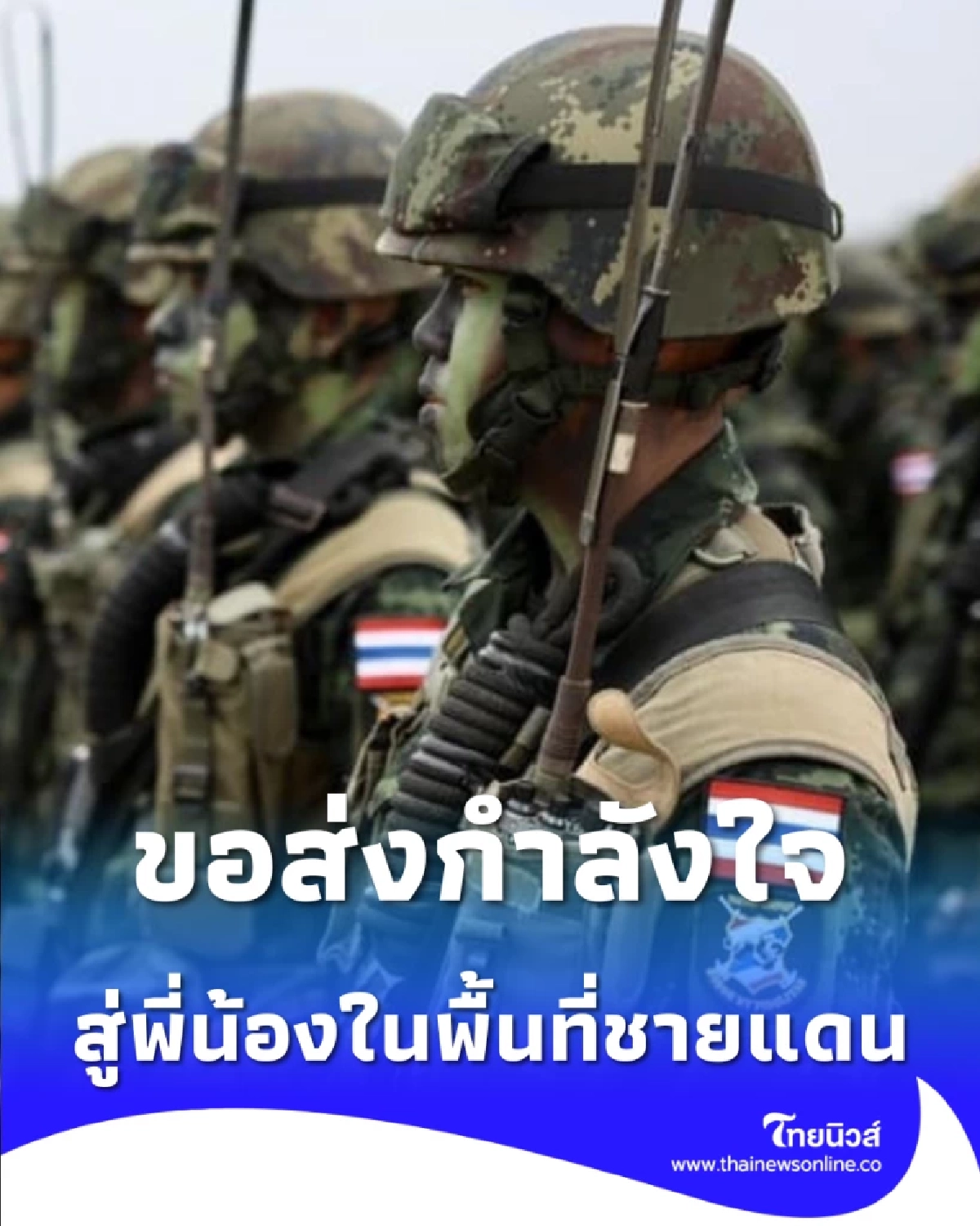 จากใจชาว กทม. ส่งต่อพลังบวกและความห่วงใย สู่ พี่น้องในพื้นที่จังหวัดชายแดน