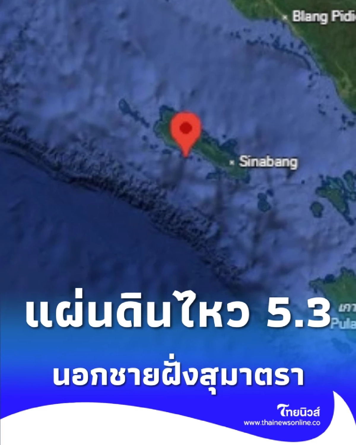 อินโดนีเซียแผ่นดินไหว ขนาด 5.3 ลึก 10 กม. นอกชายฝั่งสุมาตรา