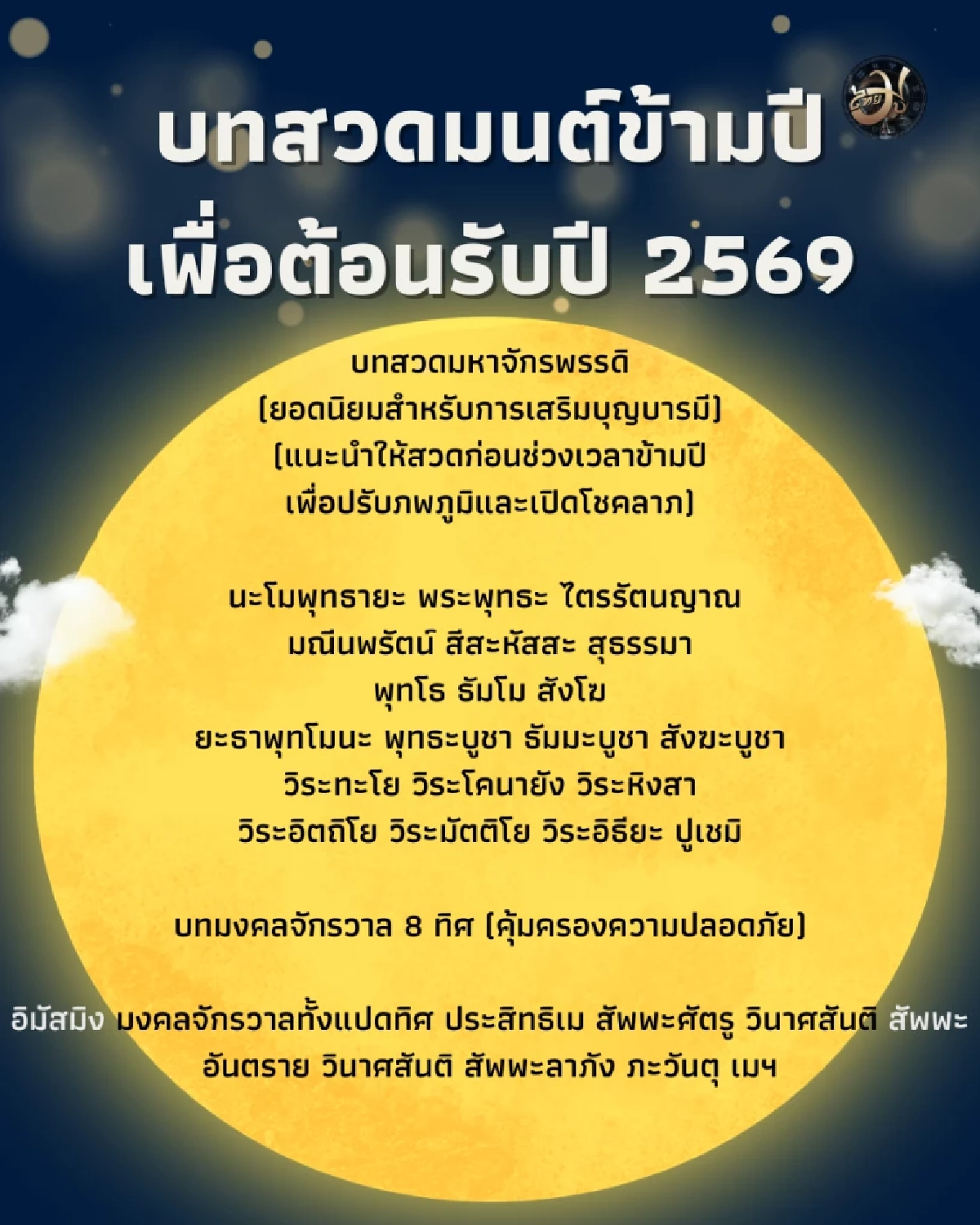 บทสวดมนต์ข้ามปี