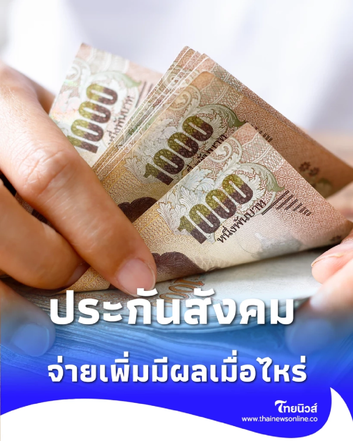 เงินสมทบเข้ากองทุนประกันสังคม จ่ายเพิ่มมีผลเมื่อไหร่ ผู้ประกันตนได้อะไร