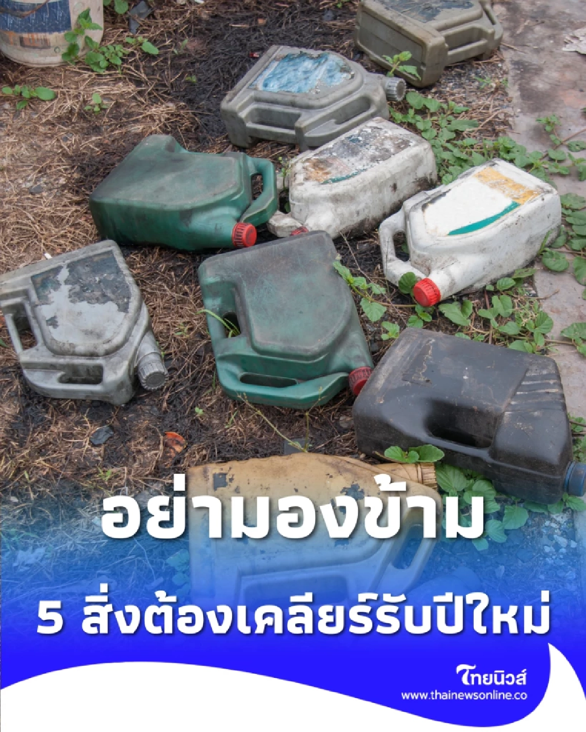 อย่ามองข้าม 5 สิ่งต้องเคลียร์ เตรียม Reset ตัวเองรับปีใหม่ 2026