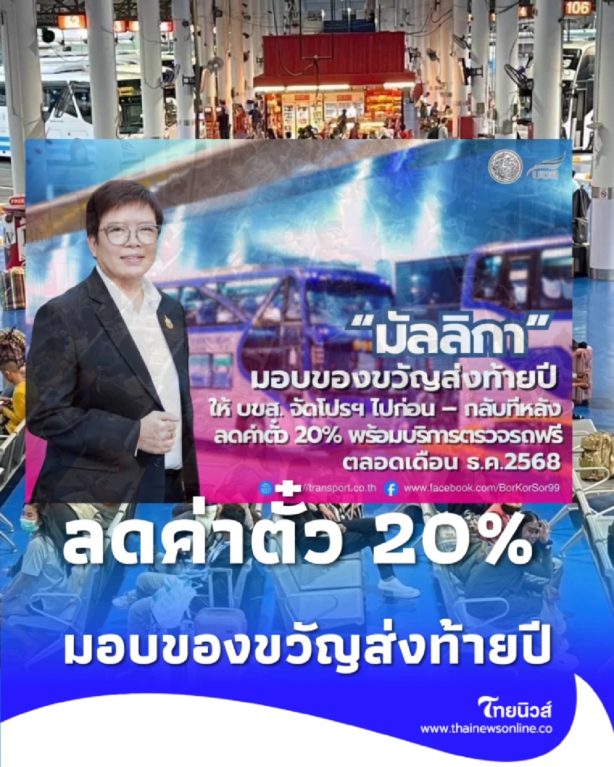 มัลลิกา สั่ง บขส. จัดเต็มโปรฯ ลดค่าใช้จ่ายเดินทางปี 69