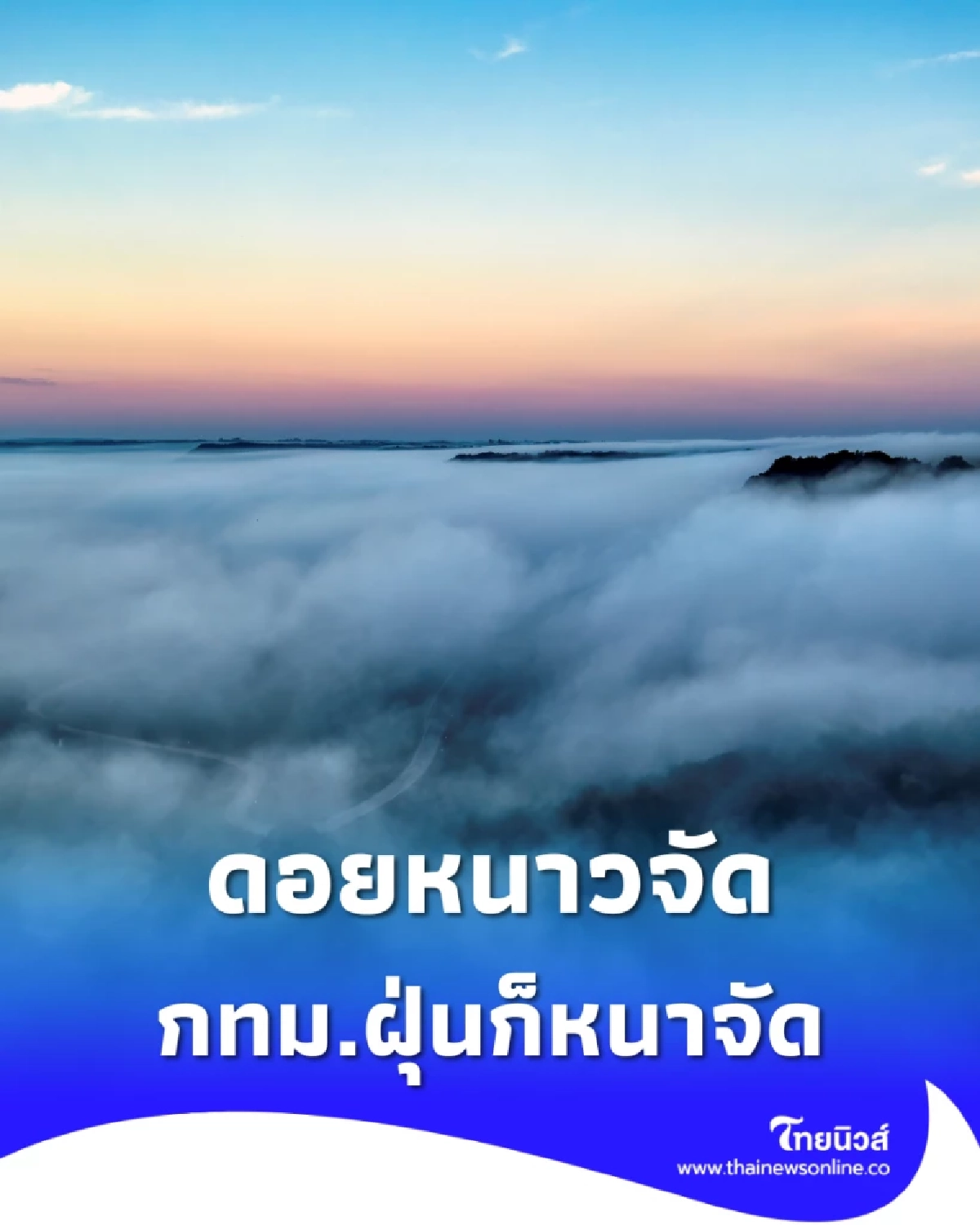 เตรียมตัวด่วน! ยอดดอยหนาวจัด 3 องศาฯ รับปีใหม่ กทม.ระวังฝุ่นถล่มกรุง