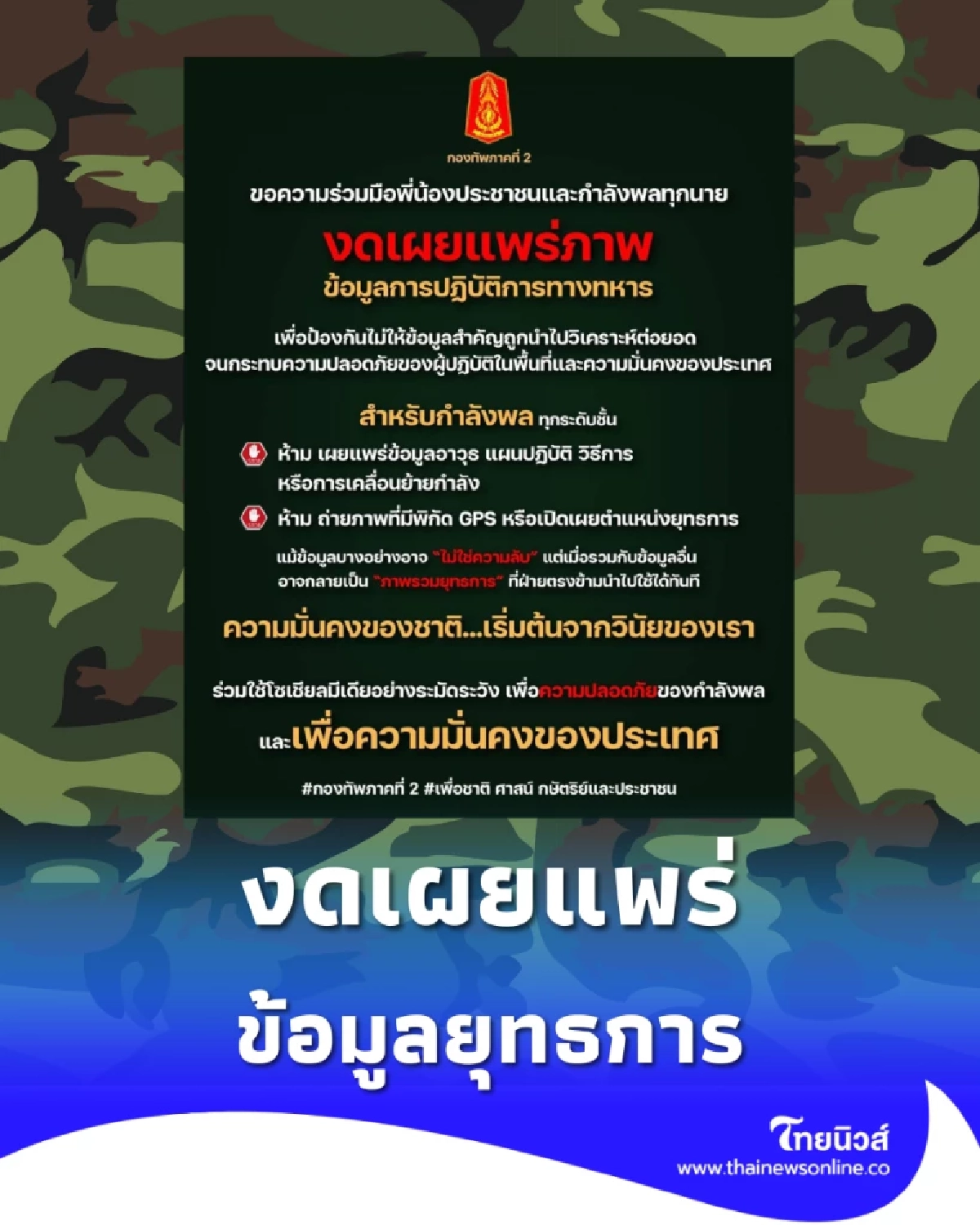 กองทัพภาคที่ 2 ขอความร่วมมืองดเผยแพร่ข้อมูลยุทธการ