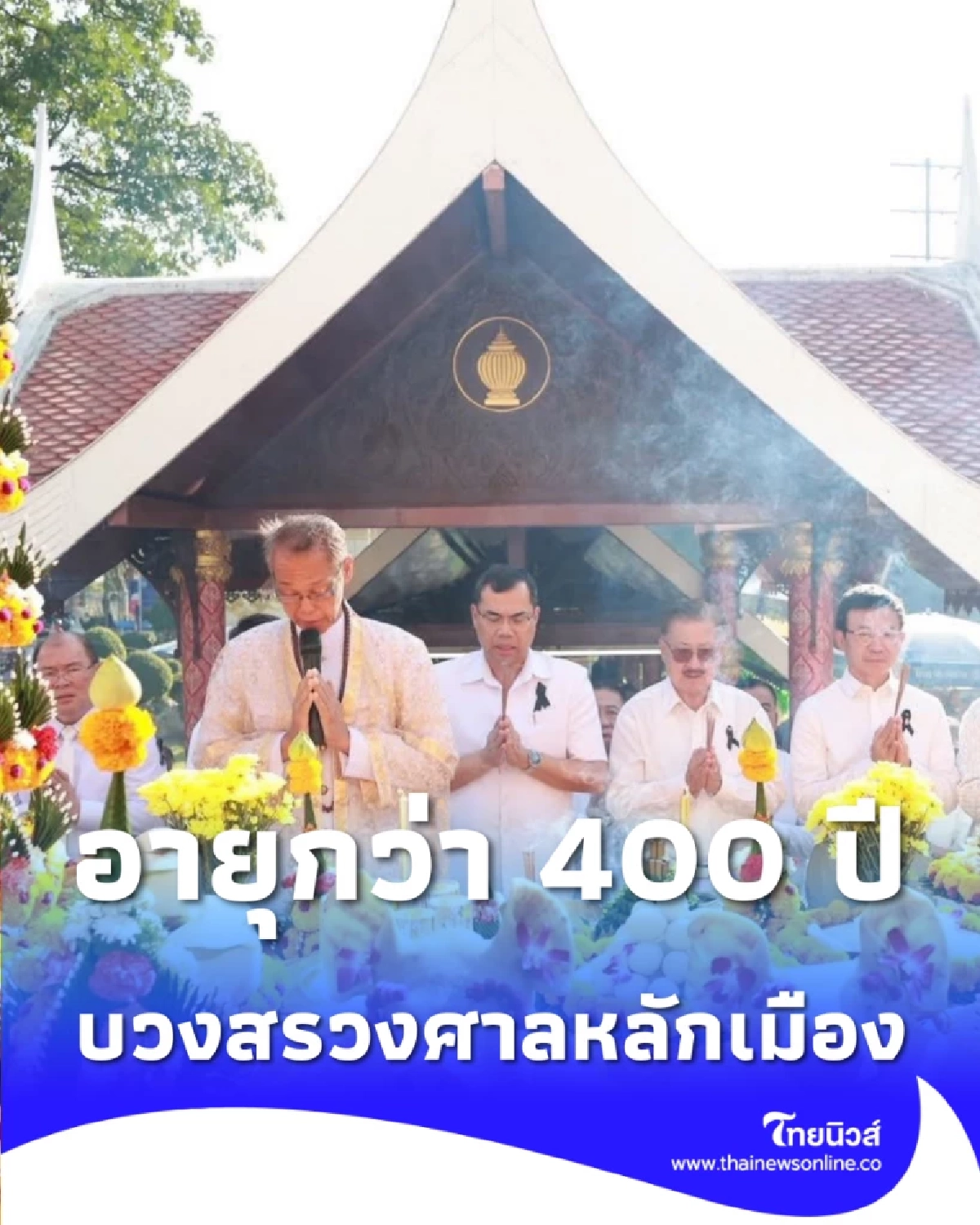 จังหวัดนนทบุรี จัดพิธีบวงสรวงศาลหลักเมืองเนื่องในโอกาสครบรอบสี่ร้อยกว่าปี