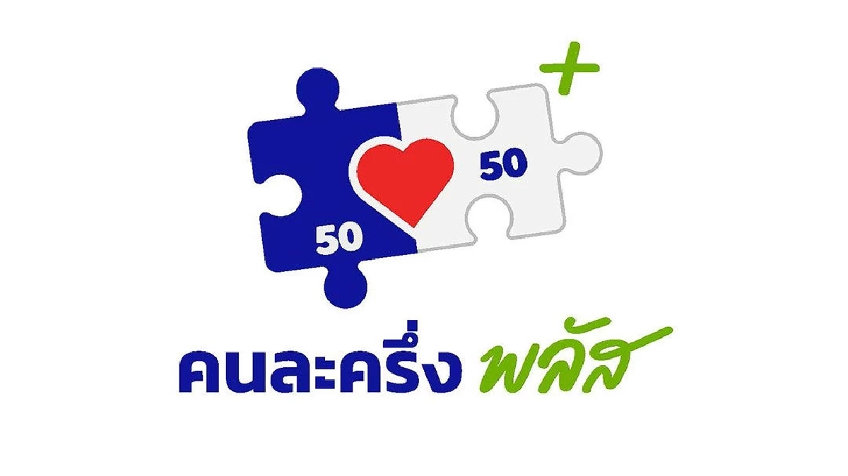 คนละครึ่งพลัส เฟส 2 เช็กเปิดลงทะเบียนรับ 2,000 บาท เมื่อไหร่