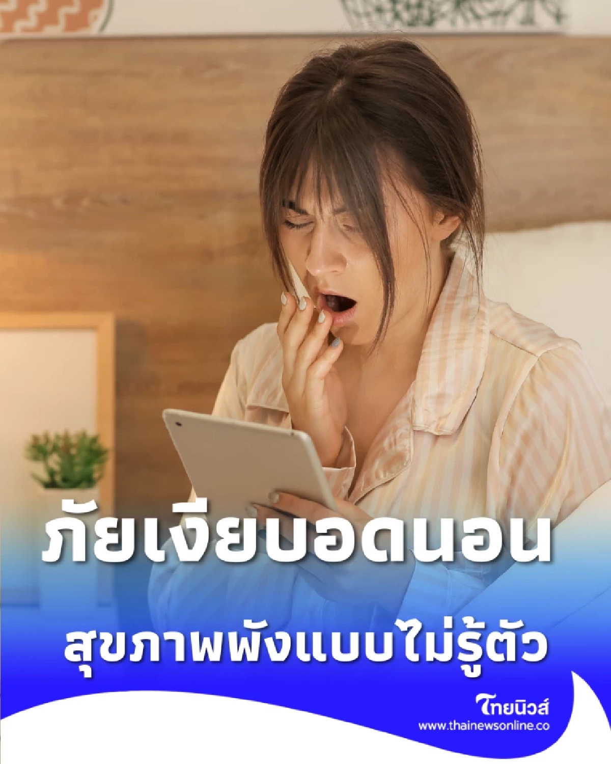 ภัยเงียบ อดนอนทำลายสุขภาพ-คุณภาพชีวิตระยะยาวอย่างไร