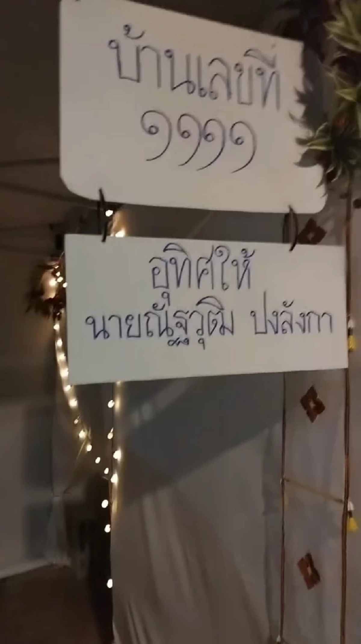เลขโผล่กลาง "เฮือนตาน" อุทิศบุญกุศลให้ "นัทปง" ตรงเลขสำคัญในชีวิต