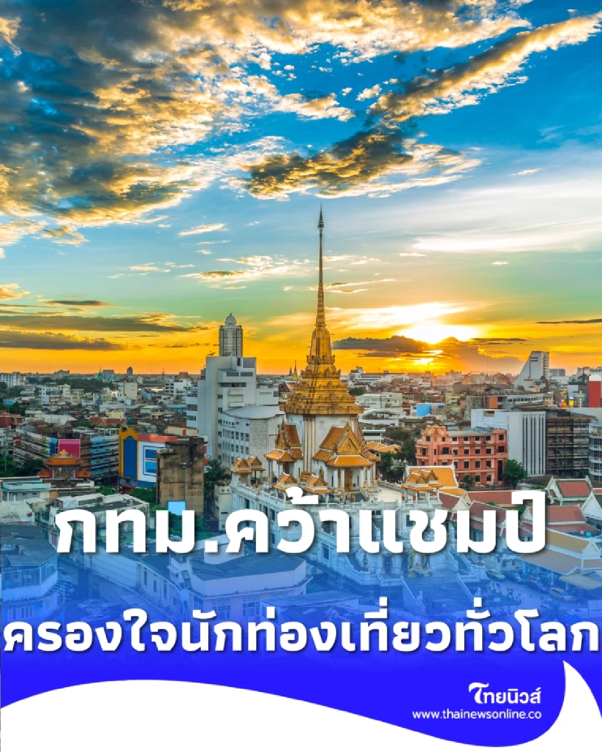 กรุงเทพฯ คว้าแชมป์โลก 2 ปีซ้อน ครองใจนักท่องเที่ยวทั่วโลก