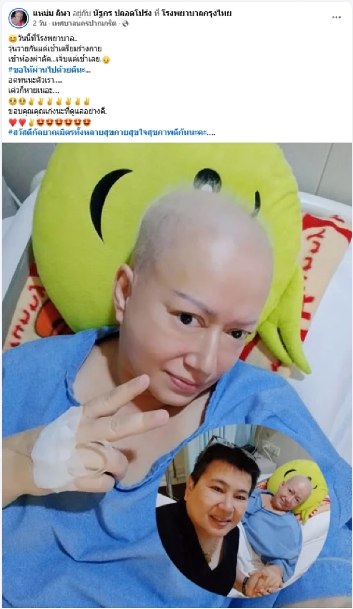  กำลังใจหลั่งไหล “แหม่ม ลลิษา” อดีตนางเอกดัง ผ่าตัดรักษามะเร็งปอด