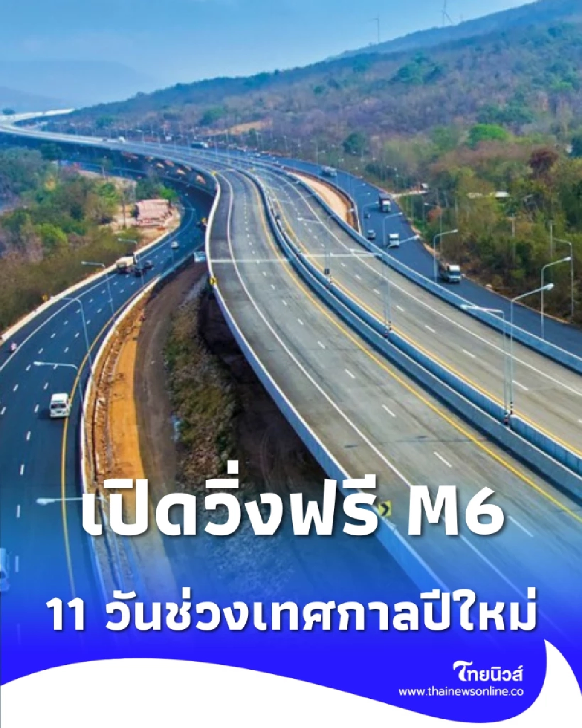 ปีใหม่นี้พุ่งฉิว เปิดวิ่งฟรี มอเตอร์เวย์ M6 บางปะอิน-โคราช ยาวๆ 11 วันเต็ม
