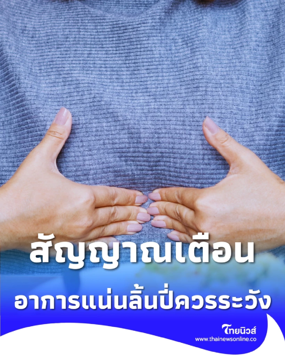 เช็กสัญญาณเตือน ความเสี่ยงโรคมะเร็งตับ แพทย์แนะควรรีบตรวจ