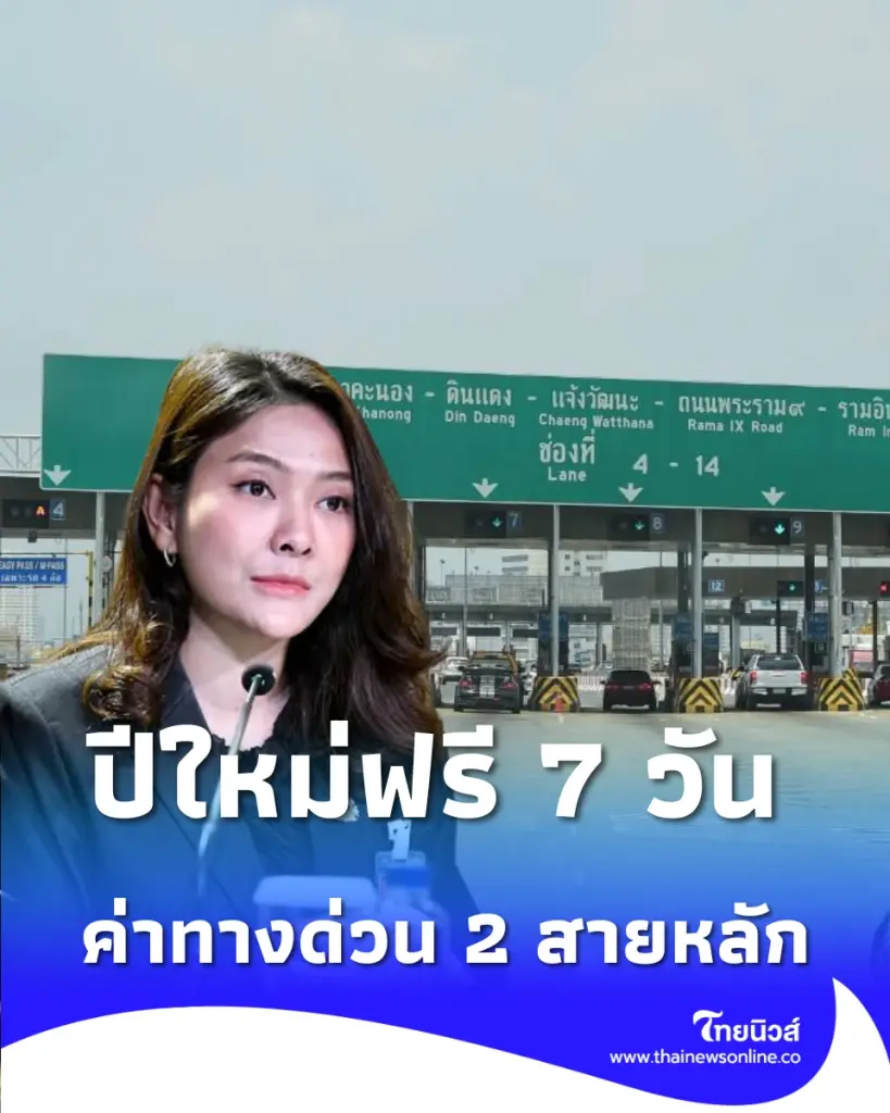 ข่าวดี ครม. ยกเว้นค่าทางด่วน 2 สายหลัก 7 วัน รับปีใหม่ 2569