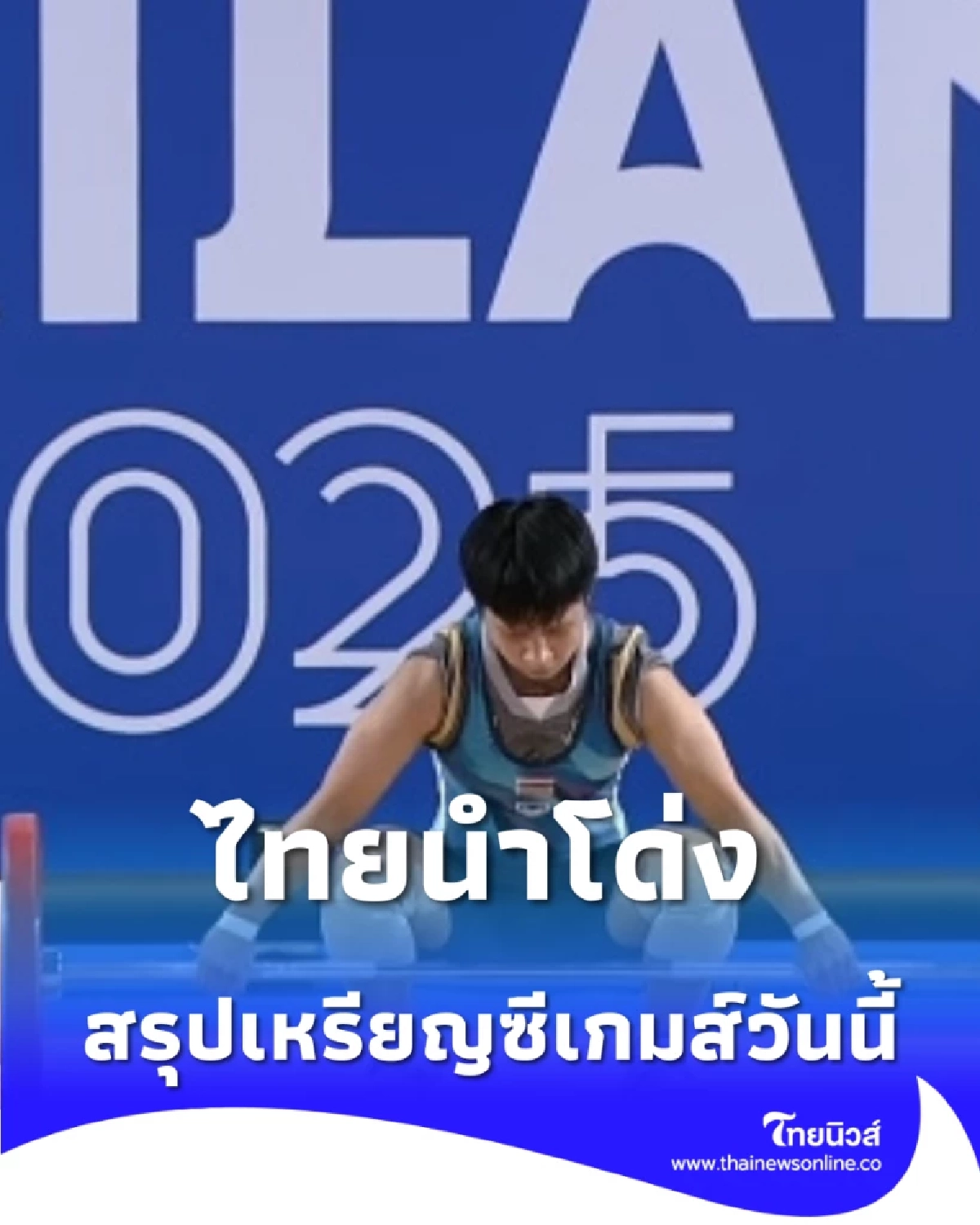 สรุปเหรียญซีเกมส์ 33 วันที่ 14 ธ.ค. 2568 ไทยนำโด่ง 95 เหรียญทอง