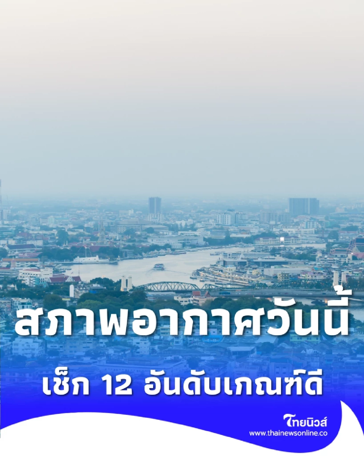 สภาพอากาศวันนี้ 12 เขต กทม. อยู่ในเกณฑ์ที่ดี เช็กค่าฝุ่นวันนี้เลย