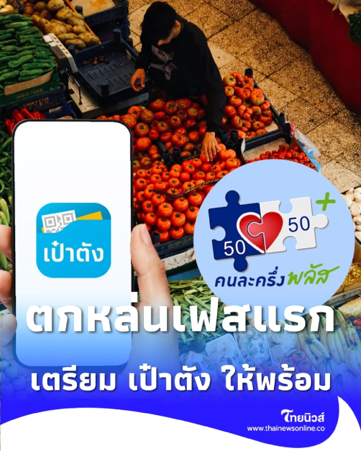 คนที่ตกหล่นเฟสแรก เตรียม เป๋าตัง ให้พร้อม รอมติกำหนดวันลงทะเบียน