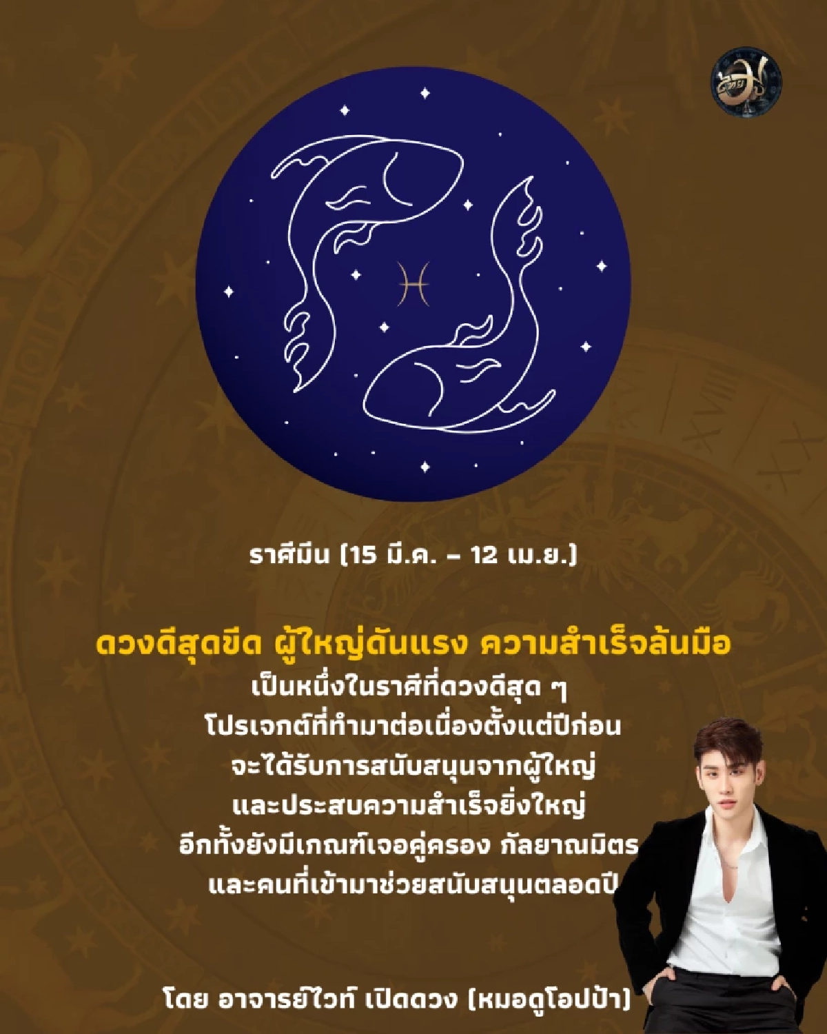 ราศีมีน ดวงปี 2569 ดวงดีสุดขีด ผู้ใหญ่ดันแรง ความสำเร็จล้นมือ