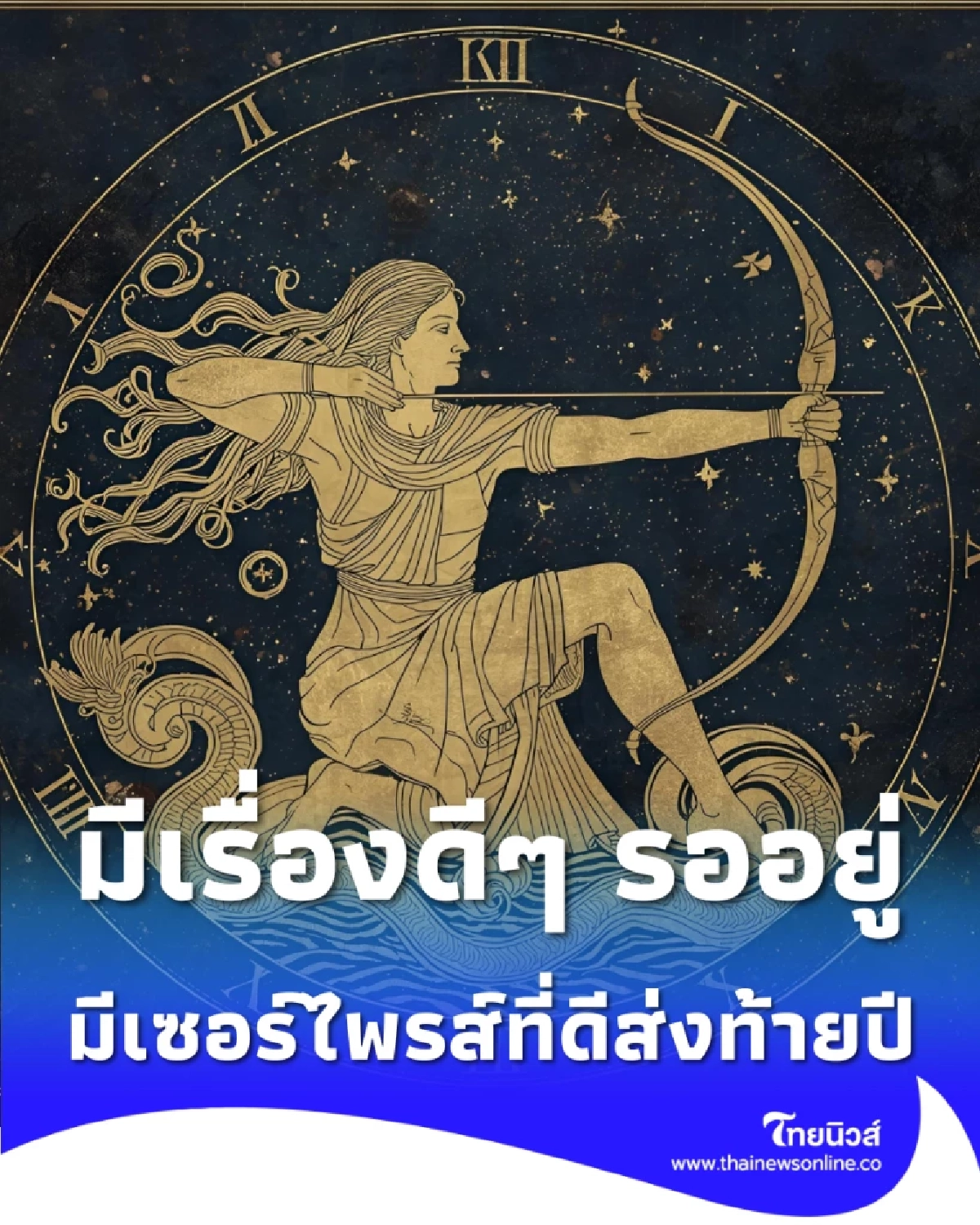 เปิดราศีคนดวงดีส่งท้ายปี มีเพียงไม่กี่ราศีเท่านั้น มีเซอร์ไพรส์ที่ดีส่งท้ายปี