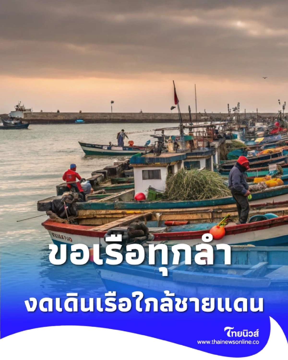 กรมประมงขอเรือทุกลำ งดเดินเรือใกล้ชายแดนไทย-กัมพูชา