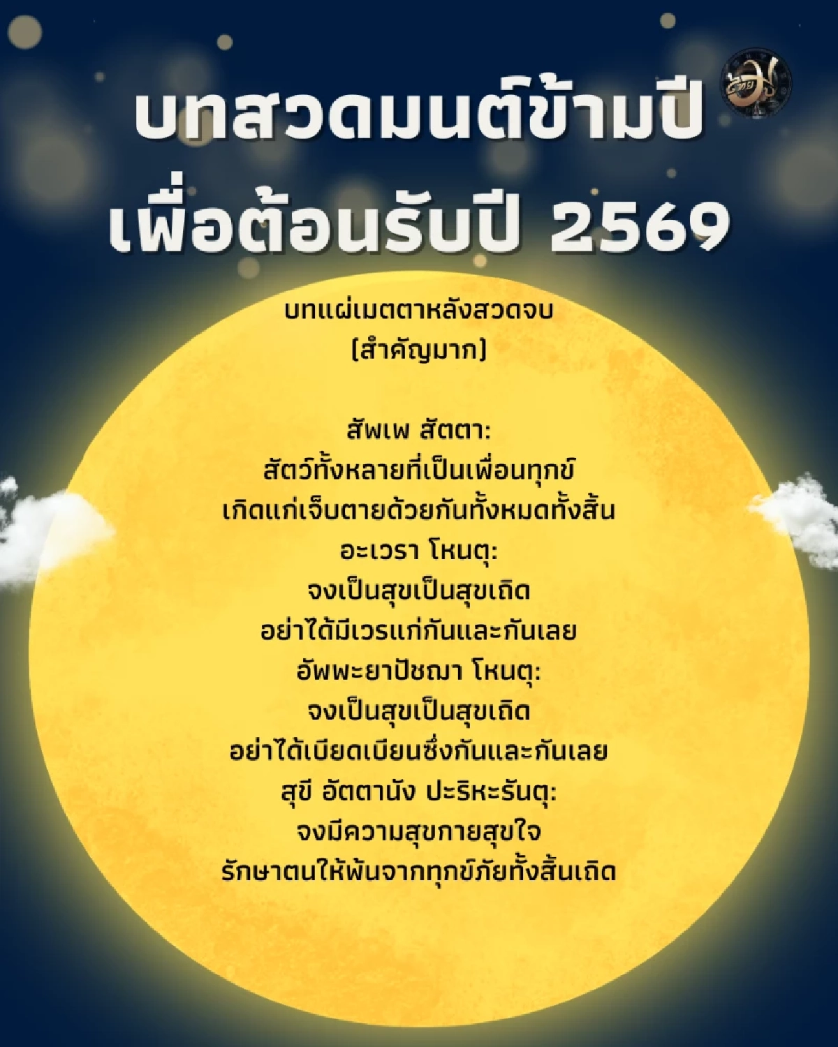 บทสวดมนต์ข้ามปี