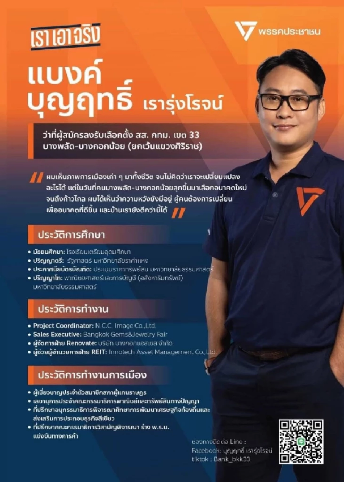 เปิดประวัติ "แบงค์ บุญฤทธิ์" ผู้สมัคร สส. กทม. เขต 33 ที่กำลังมาแรง