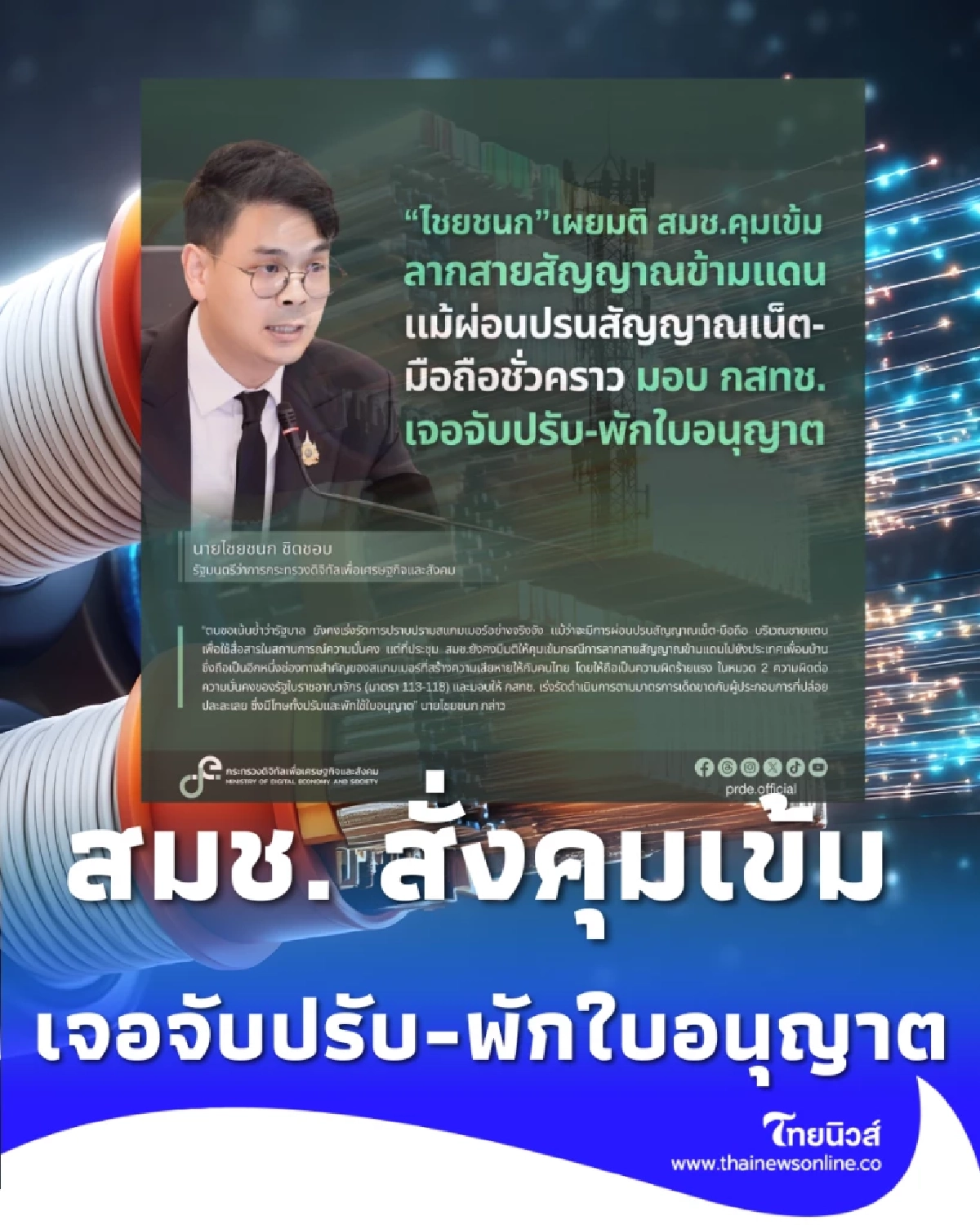 สมช. สั่งคุมเข้ม ลากสายสัญญาณข้ามแดน เจอจับปรับ-พักใบอนุญาต