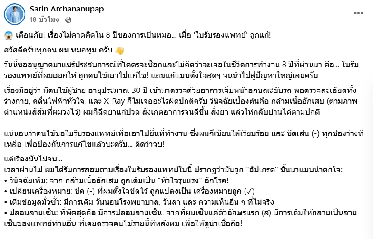 เรื่องใหญ่ หมอเจอคนไข้ แก้ใบรับรองแพทย์อัปเกรดโรค สุดท้ายตกงาน