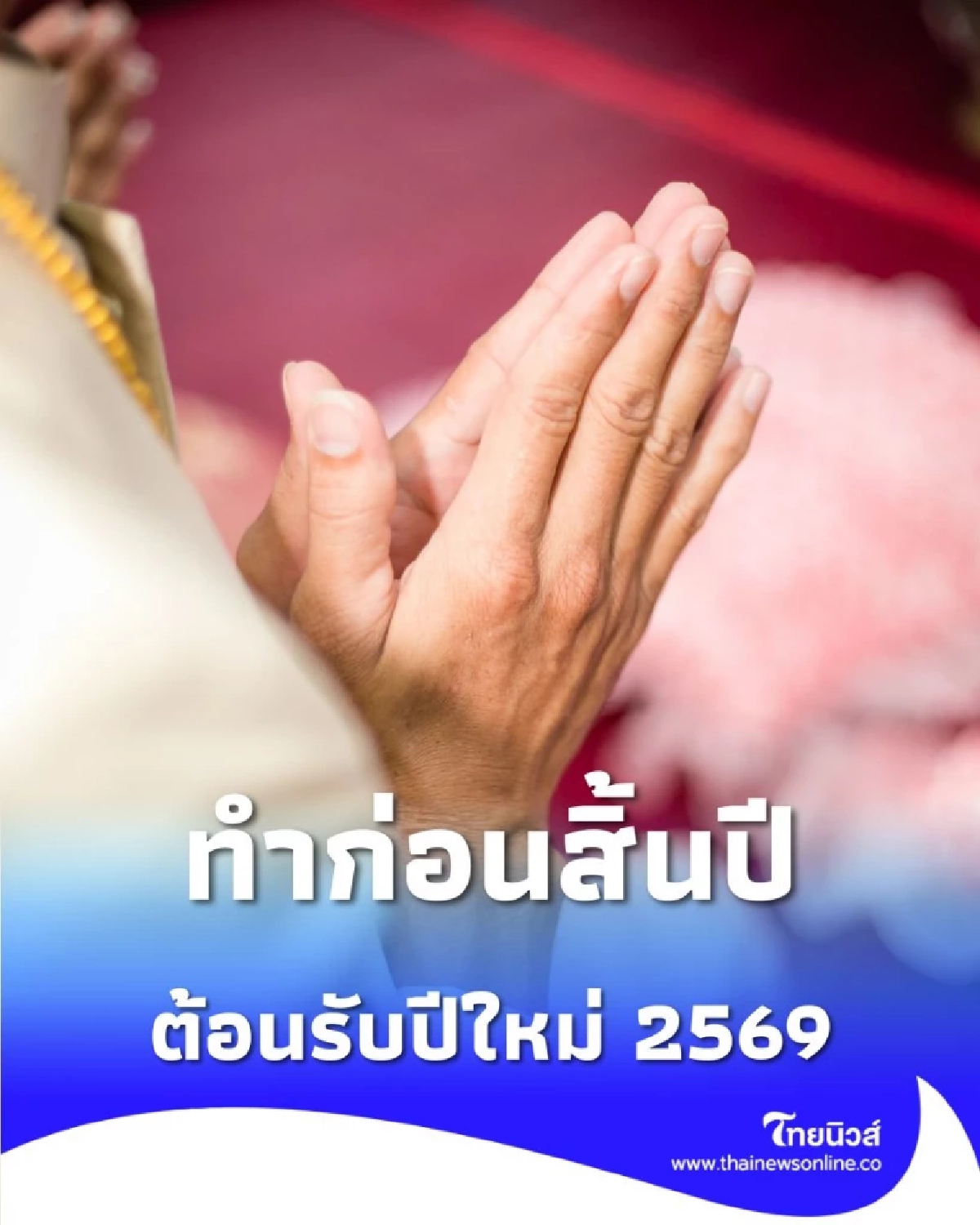 ทำก่อนสิ้นปี วิธีขอขมาพ่อแม่ที่ถูกต้อง ต้อนรับปีใหม่ 2569