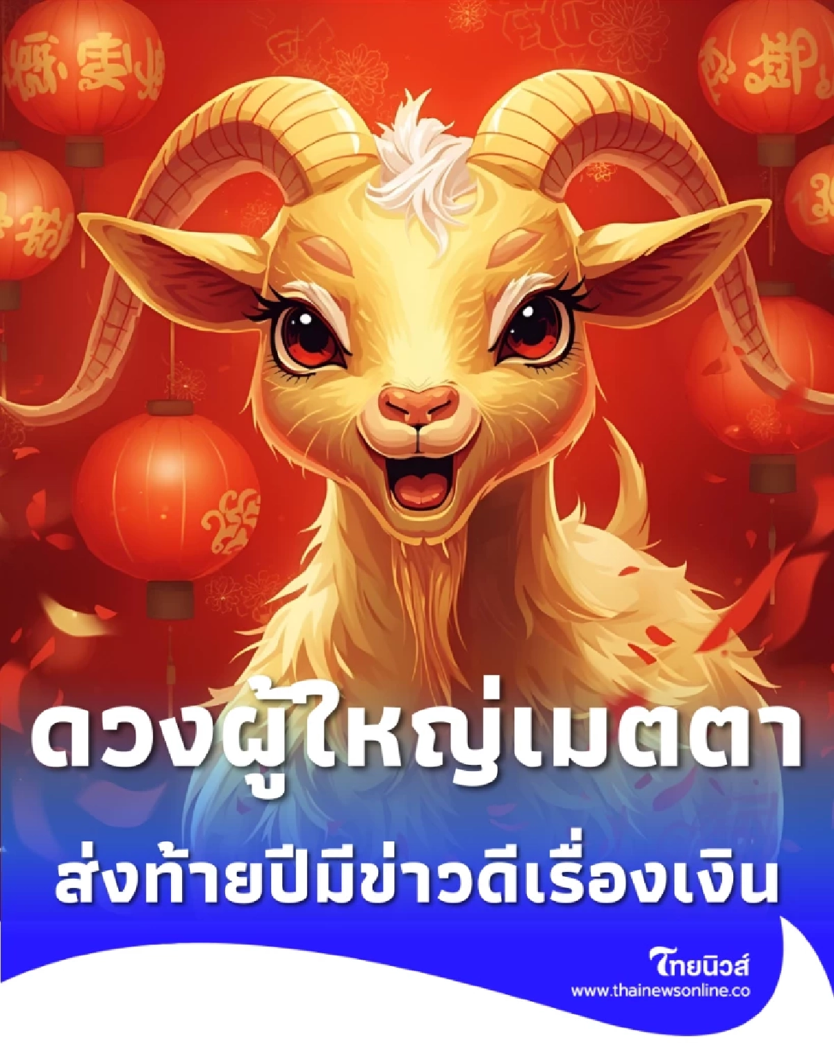 2 นักษัตร ดวงผู้ใหญ่เมตตา ส่งท้ายปีมีข่าวดีเรื่องเงินก้อน