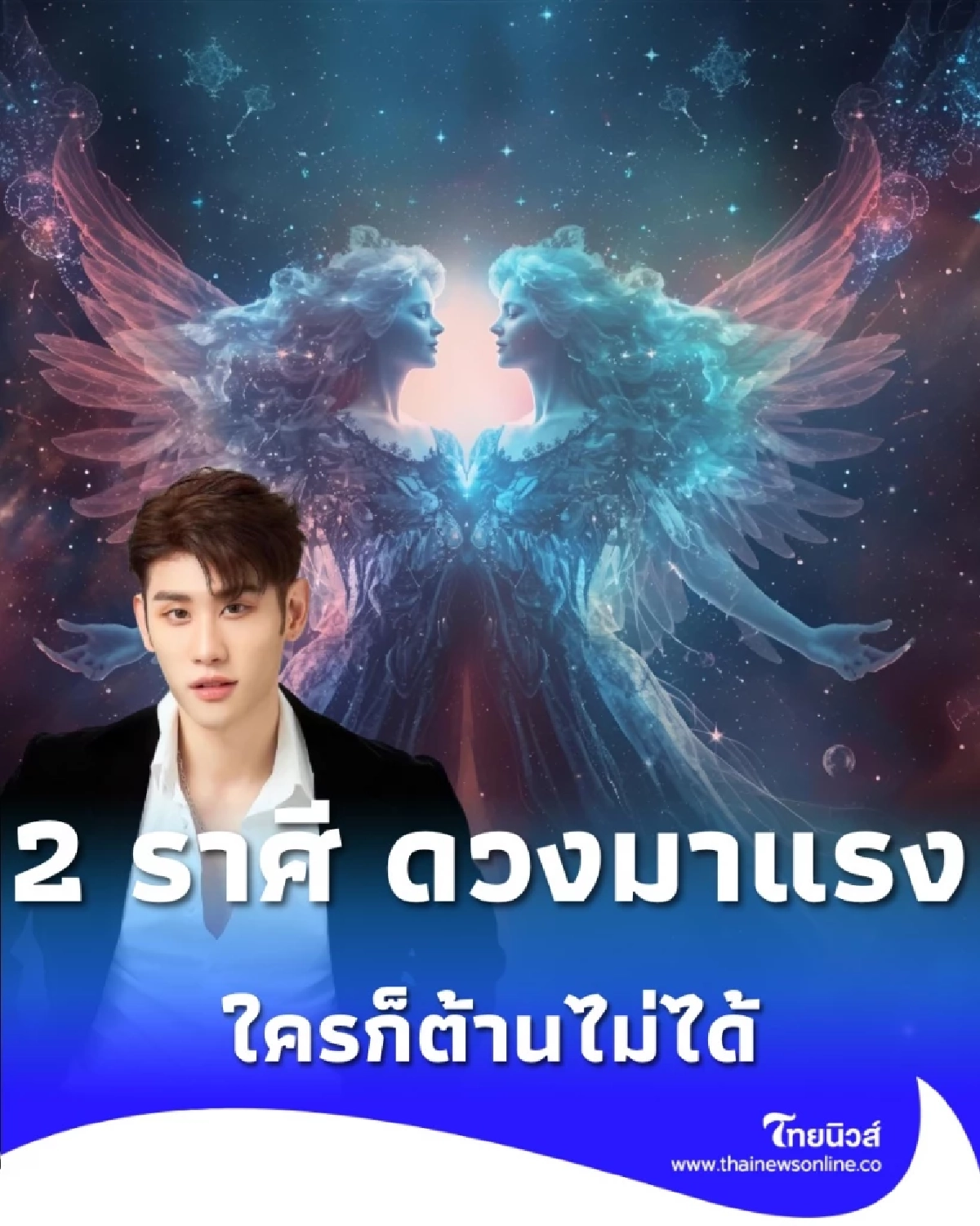 เปิดดวง 2 ราศี ดวงในช่วงนี้ดีขึ้นหลายเรื่อง มีคำแนะนำ