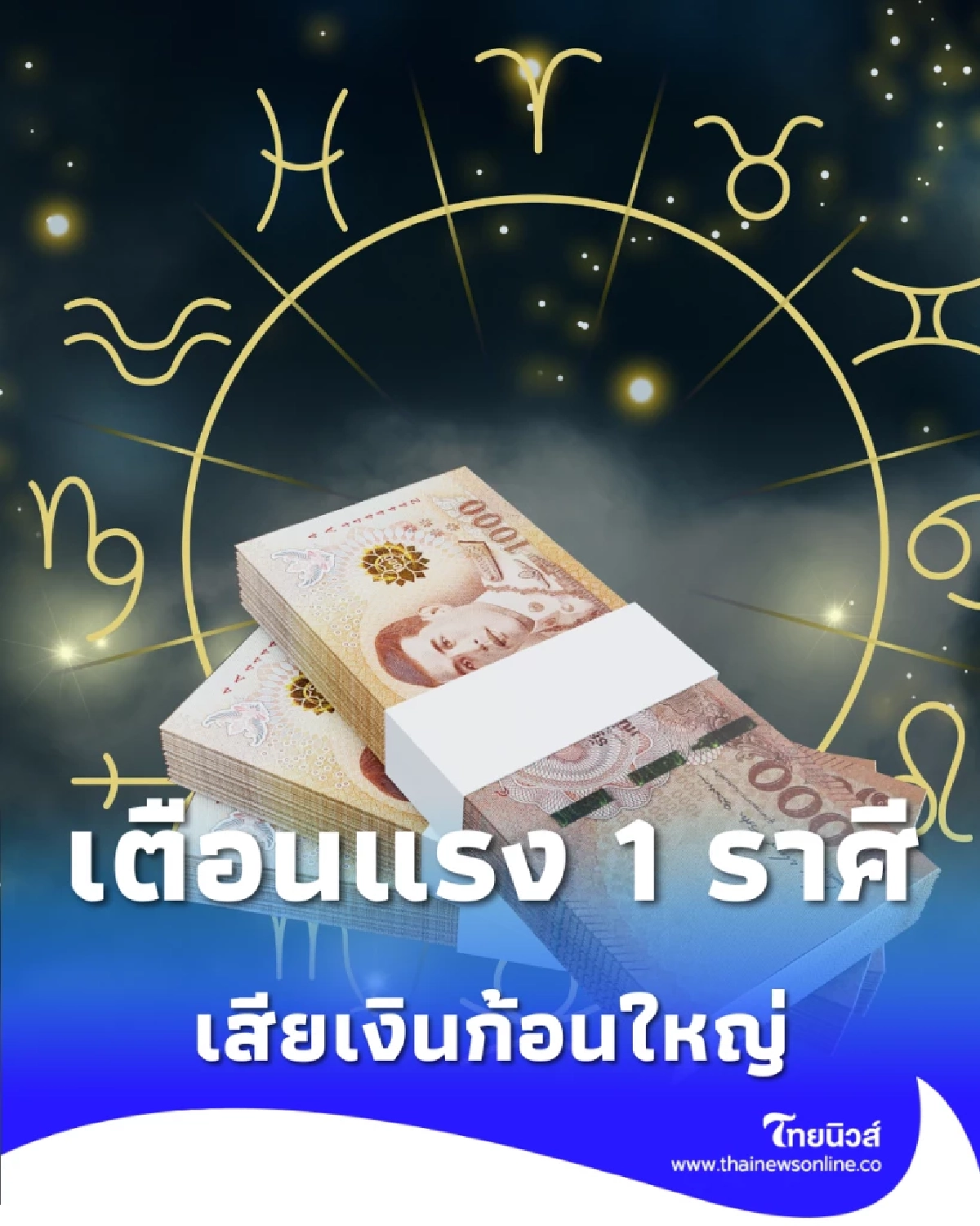 เตือนแรง 1 ราศี มีเกณฑ์เสียเงินก้อนใหญ่แบบไม่ทันตั้งตัว
