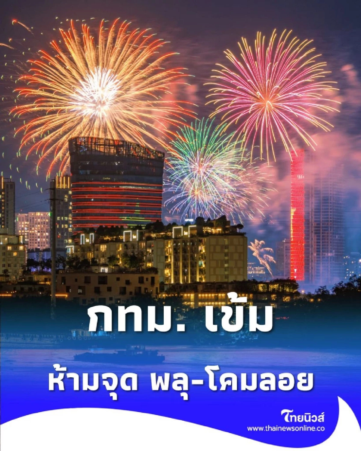 กทม. เตือนปีใหม่ 69 เสี่ยงภัยสูง สั่งห้าม จุดพลุ-โคมลอย ทั่วกรุง 