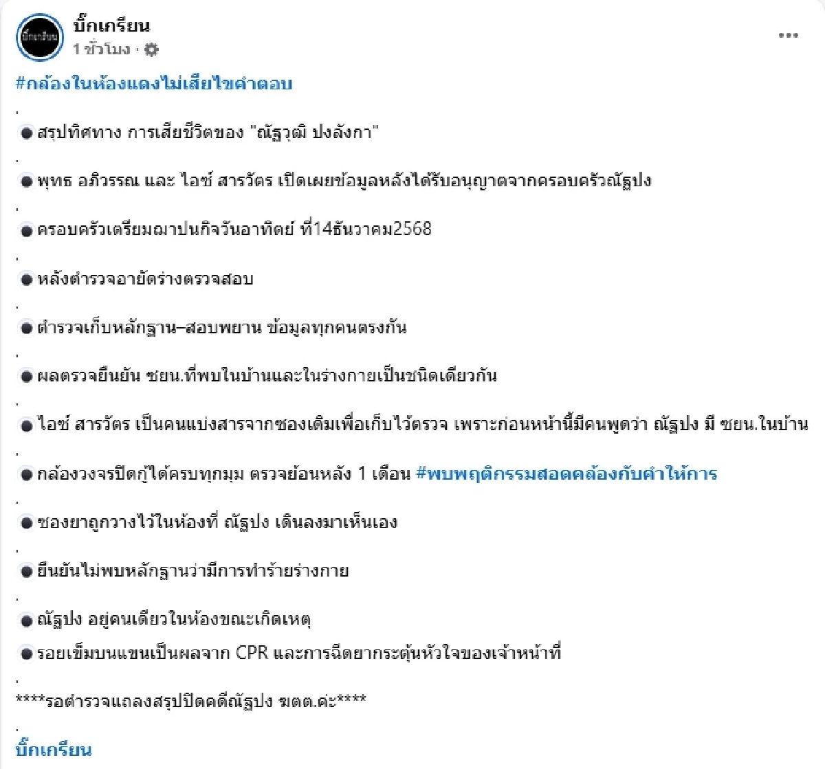 ไอซ์ สารวัตร เคลื่อนไหวสรุป คดีนัทปง กล้องในห้องเห็นทุกอย่าง