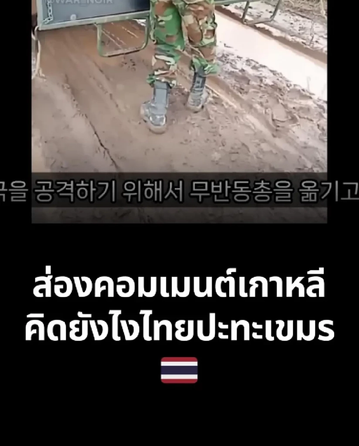 เปิดมุมมองเกาหลีใต้ ปมศึกเดือดไทย–เขมร งานนี้คอมเมนต์เอกฉันท์