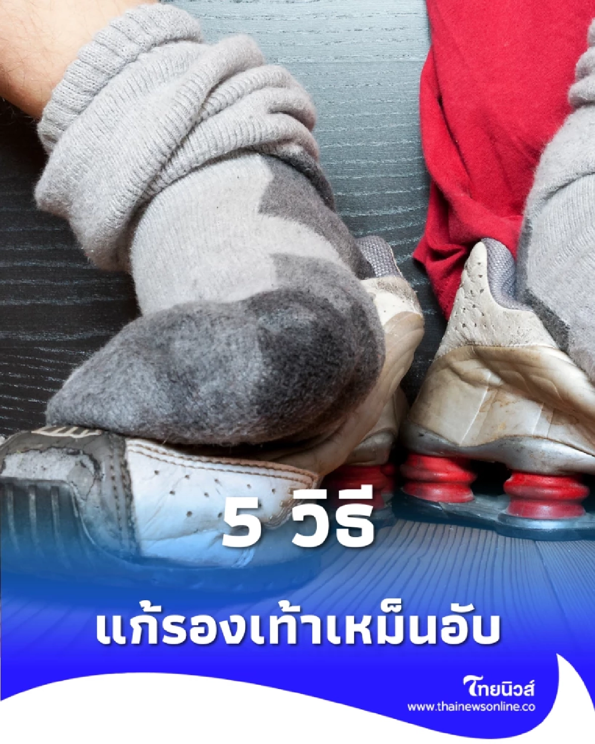 5 วิธีแก้รองเท้าเหม็นอับด้วยของในบ้าน จบปัญหาใน 5 นาทีแบบไม่ต้องซัก