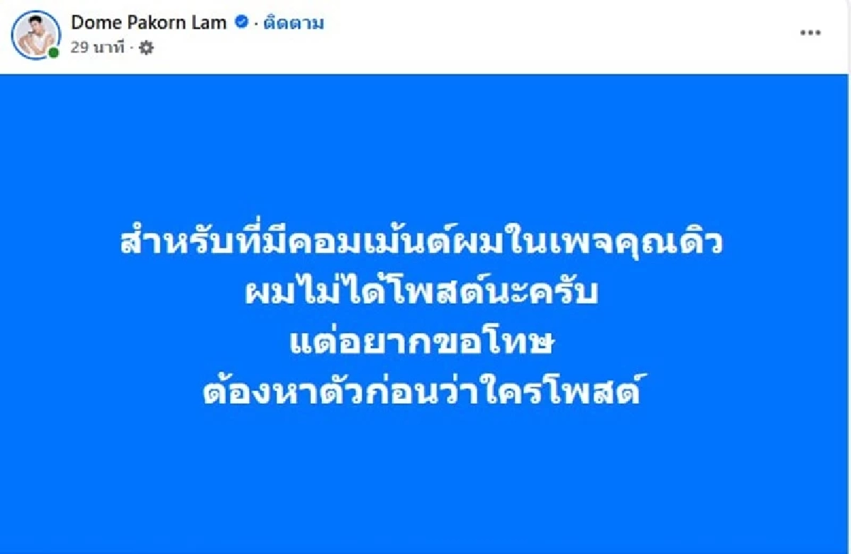 "โดม ปกรณ์ ลัม" เผยจำนวนแอดมิน สุดท้ายยอมรับว่าเป็นคนโพสต์เอง