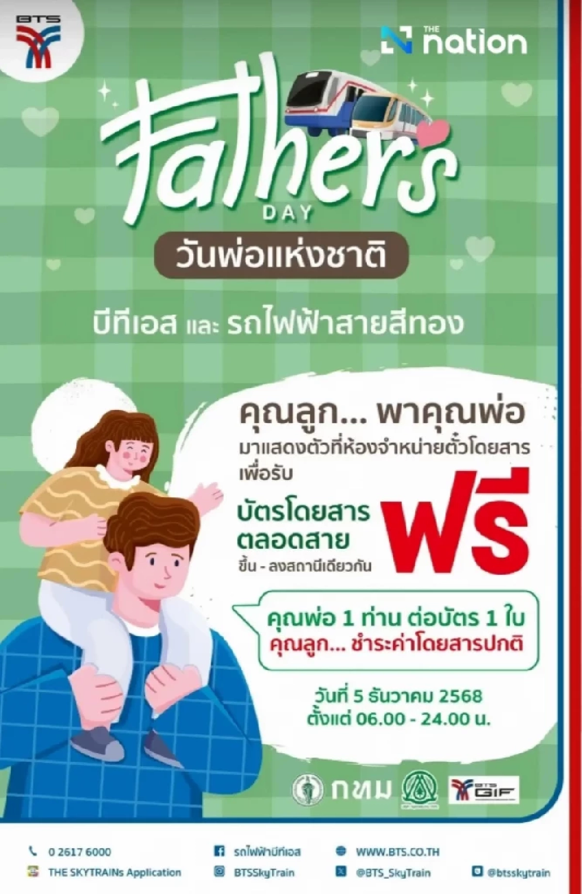 BTS ให้พ่อขึ้นฟรี 5 ธ.ค. ทุกเส้นทาง วันเดียวเท่านั้น!