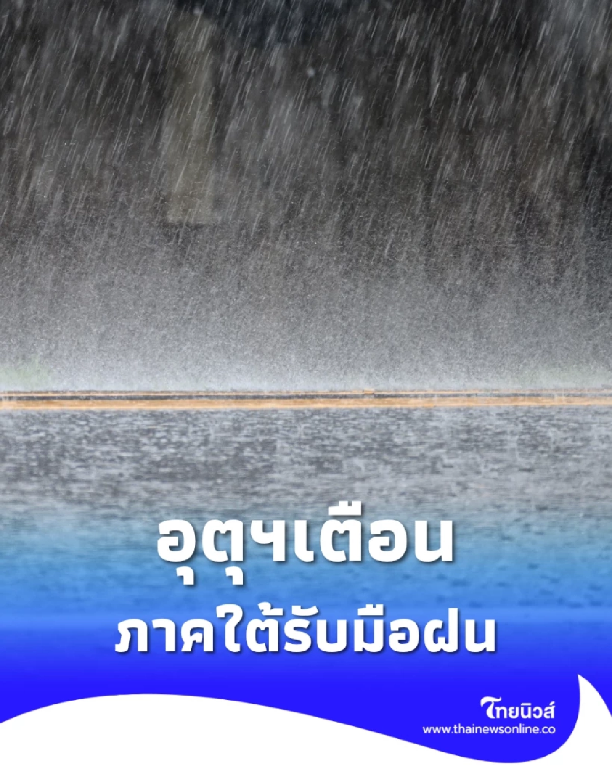 เตือนหนัก! ใต้เจอฝนถล่ม–เหนือหนาวจัด หมอกหนาเสี่ยงอันตราย