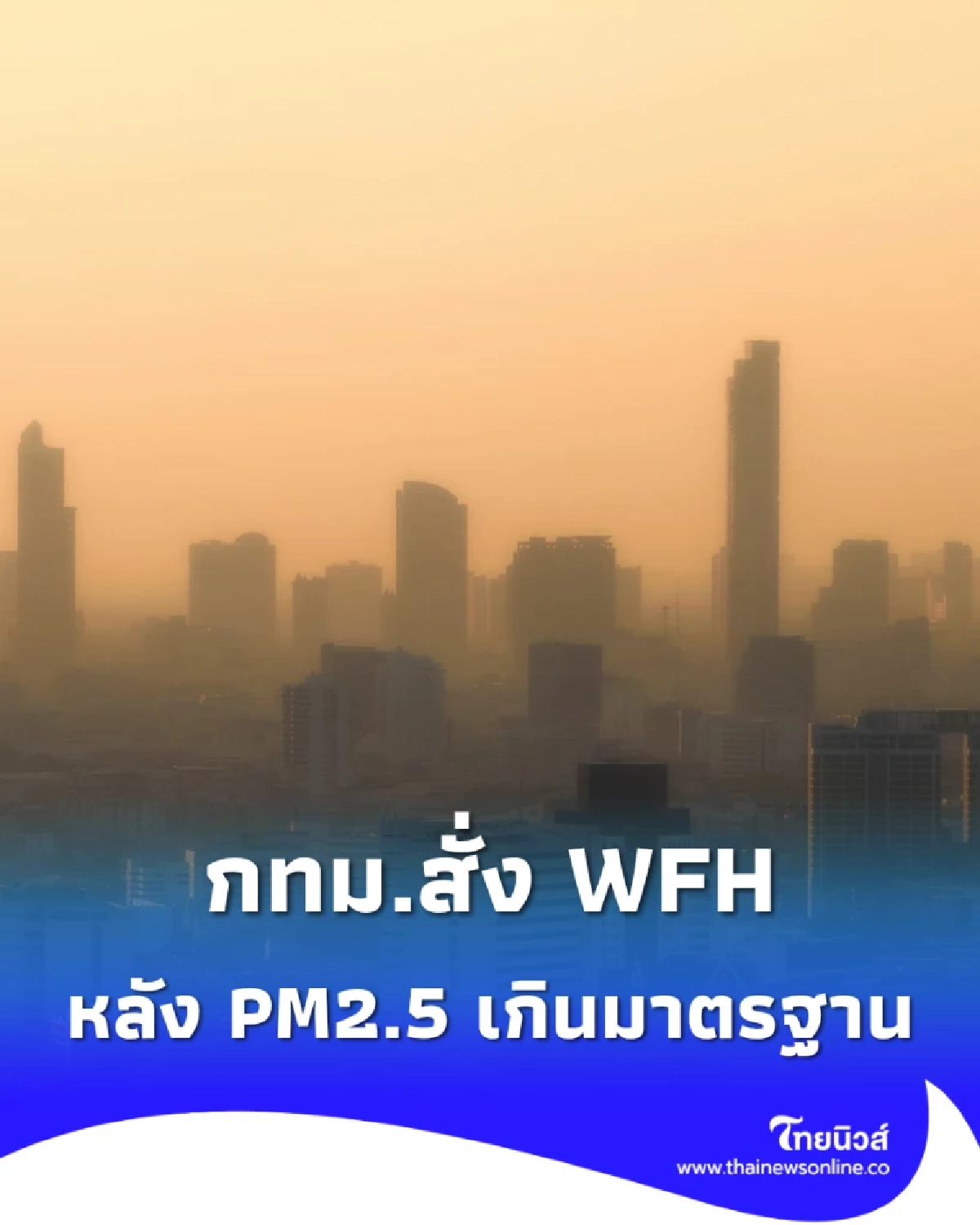 กทม.ขอความร่วมมือทำงานที่บ้าน หลังค่าฝุ่น PM2.5 เกินมาตรฐานกว่า 35 เขต