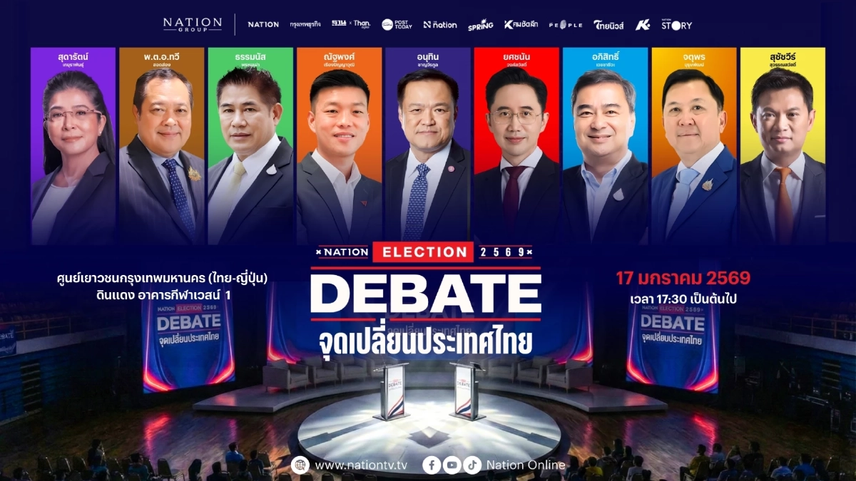 "เนชั่น"เปิดเวทีดีเบตใหญ่ "จุดเปลี่ยนประเทศไทย"ประชันวิสัยทัศน์ ว่าที่นายกฯ คนที่ 33