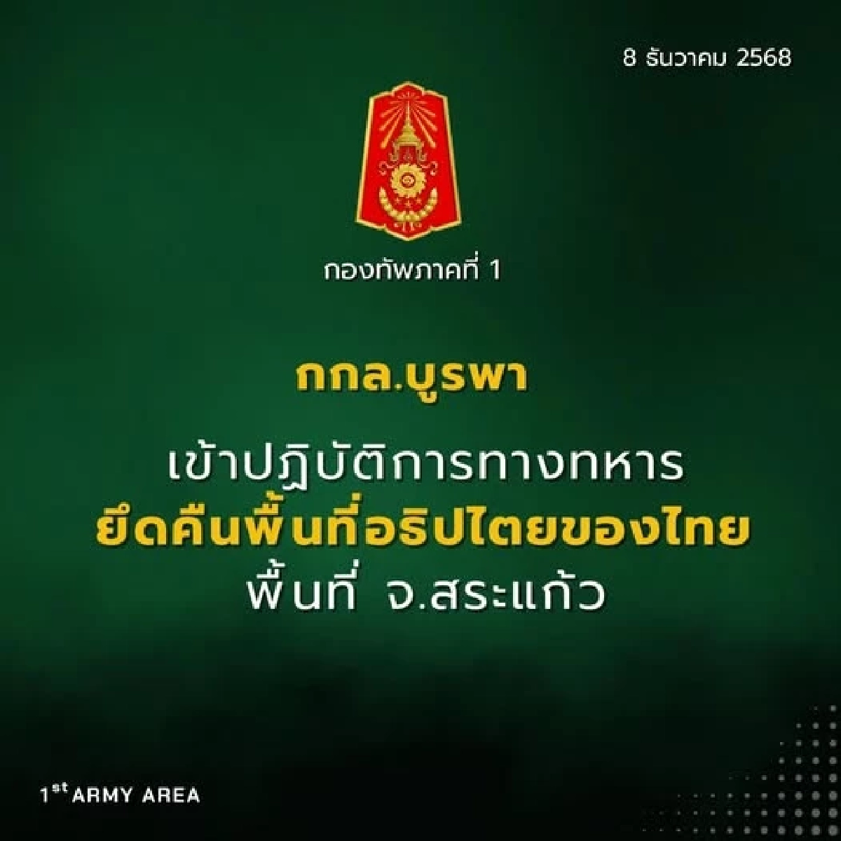 กกล.บูรพา เข้าปฏิบัติการยึดคืนพื้นที่อธิปไตยของไทย จ.สระแก้ว