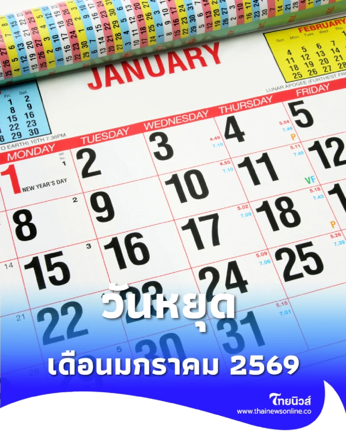 สรุปวันหยุดปี 2569 วันหยุดราชการ-ธนาคาร เดือนมกราคม มีวันไหนบ้าง
