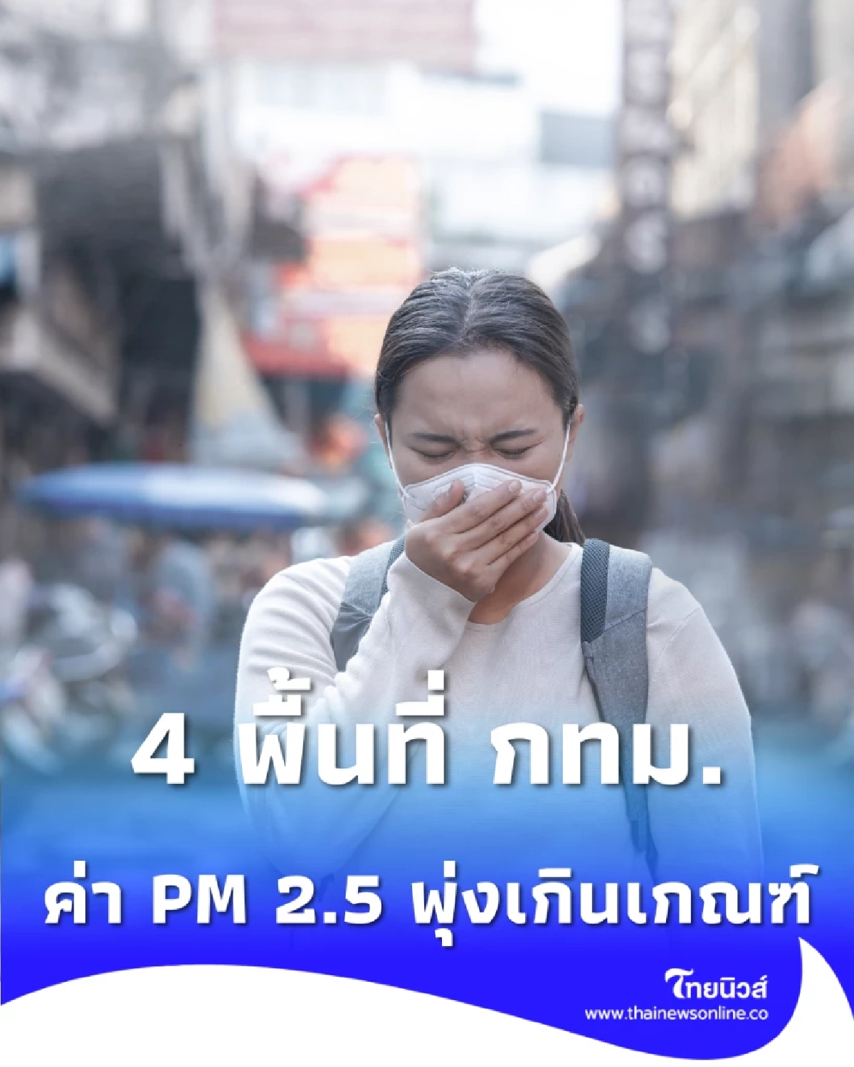 ระวังฝุ่น 4 พื้นที่ กทม. ค่า PM 2.5 พุ่งเกินเกณฑ์ เช็กเลยมีพื้นที่ไหนบ้าง
