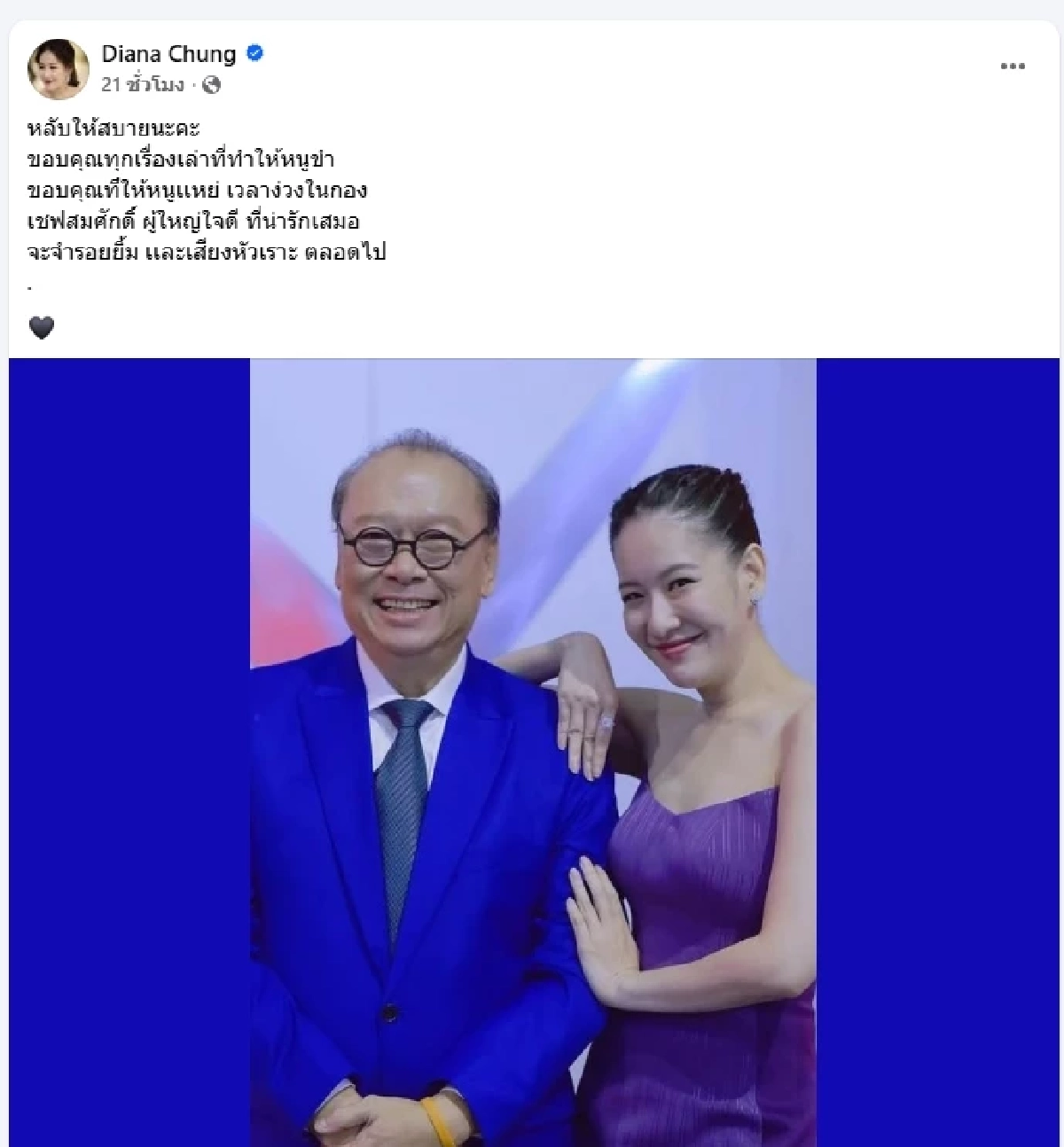 น้ำตาซึม "ได๋ ไดอาน่า" โพสต์ซึ้งถึง "เชฟสมศักดิ์" ครั้งสุดท้าย