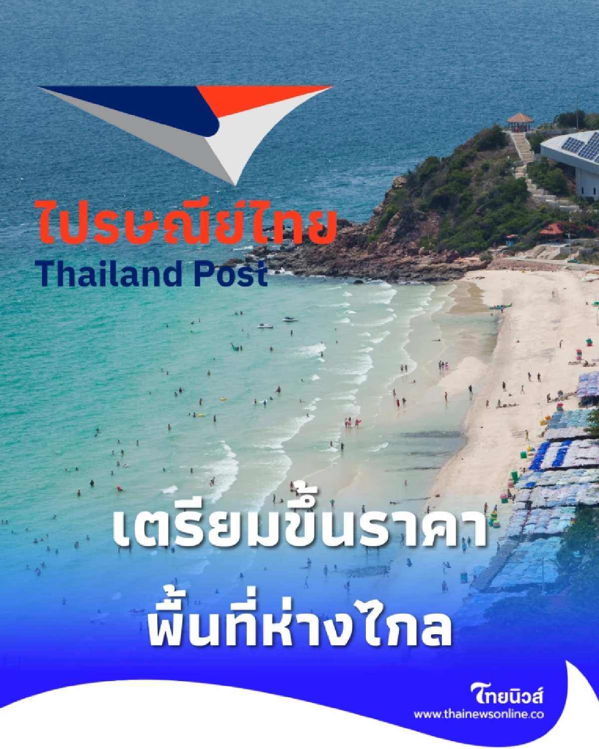 เช็กด่วน! ไปรษณีย์ไทยขึ้นราคาพื้นที่ห่างไกล ใครส่งของเตรียมตัว