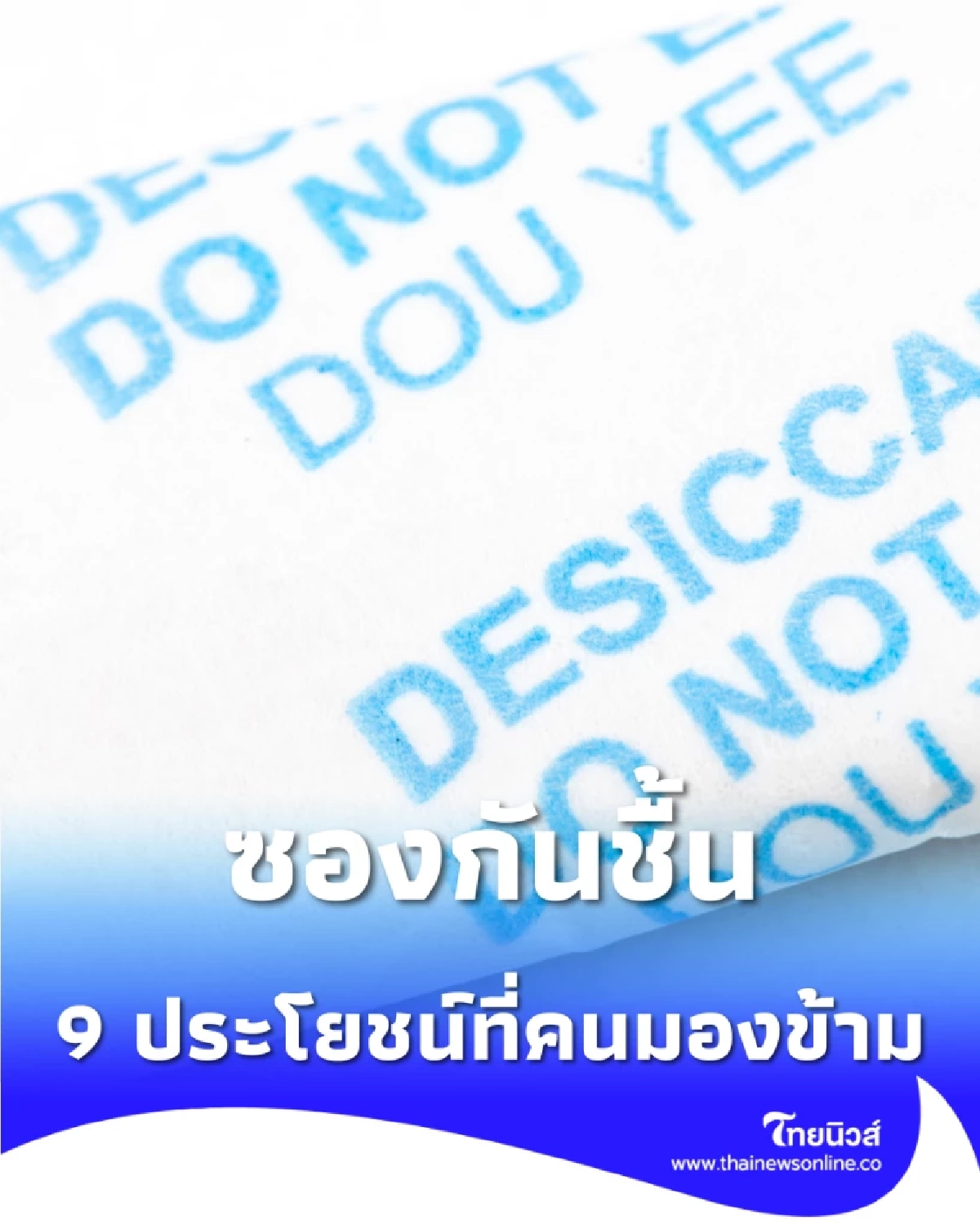  9 ประโยชน์ซองกันชื้น เปลี่ยนขยะก้นถุง ให้กลายเป็นของใช้สุดล้ำที่คนส่วนใหญ่ไม่เคยรู้