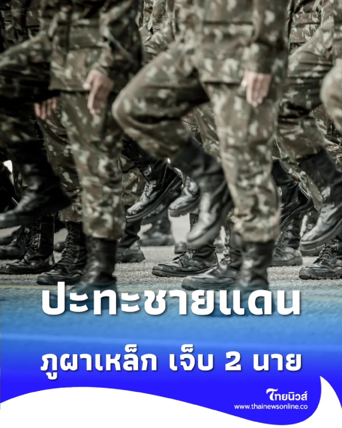  ไทยตอบโต้ตามกฎ ปะทะเดือดชายแดน ภูผาเหล็ก เจ็บ 2 นาย