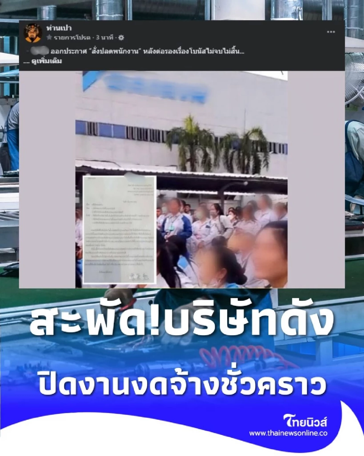 เอาแล้ว บริษัทไดกิ้น แจ้งปิดงานงดจ้าง ส่งท้ายปี มีผล 6 ธ.ค. 68